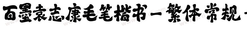 百墨袁志康毛笔楷书_繁体 常规字体转换
